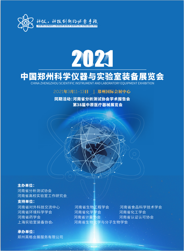 2021年3月11日-13日 中國鄭州科學(xué)儀器與實(shí)驗(yàn)室裝備展覽會(huì)誠邀請(qǐng)您蒞臨我司展位