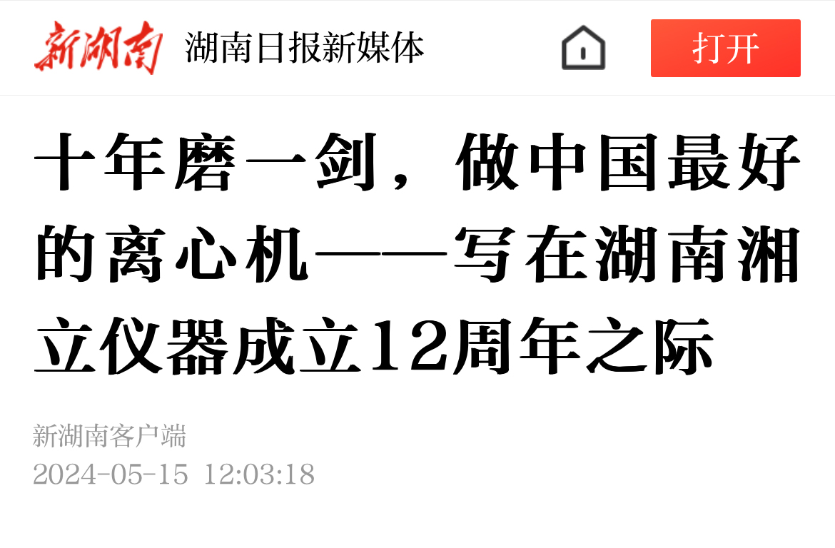 十年磨一劍，做中國最好的離心機(jī)——寫在湖南湘立儀器成立12周年之際